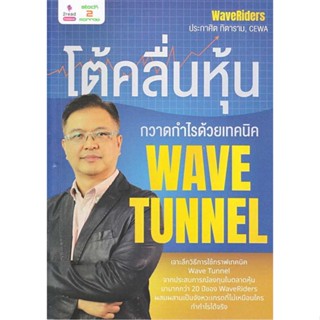 Rich and Learn (ริช แอนด์ เลิร์น) หนังสือ โต้คลื่นหุ้น กวาดกำไรด้วยเทคนิค Wave Tunn