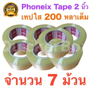 7 ม้วน เทปกาว เทปใสปิดกล่อง PHOENIX TAPE ยาว 200 หลา/ม้วน ส่งฟรีทั่วประเทศ