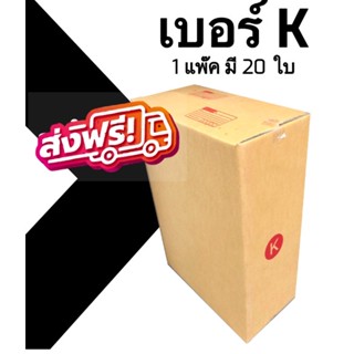 📣 กล่องไปรษณีย์ฝาชน เบอร์ K 💢1 แพ๊ค 20 ใบ ออกใบกำกับภาษีได้ ส่งฟรี