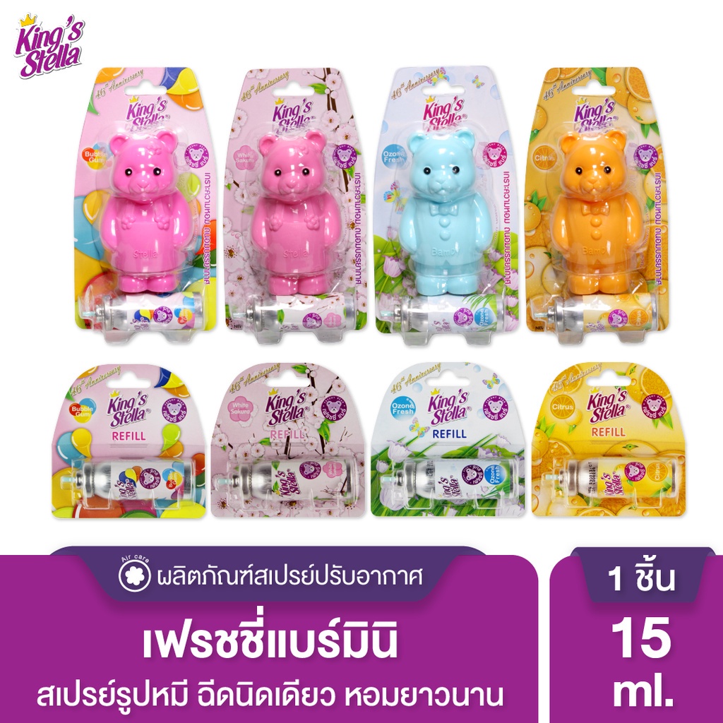 King’s Stella Freshy Bear สเปรย์ปรับอากาศ ติดห้องน้ำ 15 ml. คิงส์สเตลล่า เฟรชชี่ แบร์ สเปรย์น้ำหอม