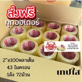 Phoenix tape 100 หลา เทปกาว ยกลัง 72 ม้วน เทปใส,เทปน้ำตาล ส่งฟรีทั่วประเทศ