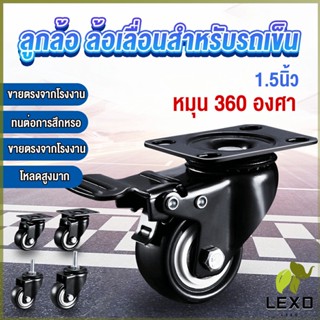 LEXO ล้อรถเข็น 1.5 นิ้ว ลูกล้อ ล้อเก้าอี้ เงียบและทนต่อการสึกหรอ