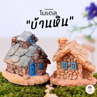 บ้านหิน ตุ๊กตาจิ๋ว โมเดลจิ๋ว แต่งสวน