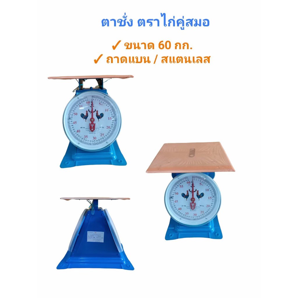 ตาชั่ง 60 กก. ตาชั่งสปริง 60 กก. ตาชั่ง60กิโล ตาชั่งไก่60กก.  ของแท้ มีใบรับรอง (04-0148 [ส่งฟรี!] ราคา ถูกที่สุด ดีลบีเคเค