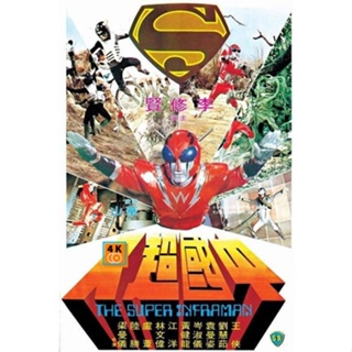 หนัง DVD ออก ใหม่ The Super Inframan (1975) ไอ้มดแดงแผลงฤทธิ์ อินฟราแมน (เสียง ไทย /จีน | ซับ จีน/อังกฤษ) DVD ดีวีดี หนั