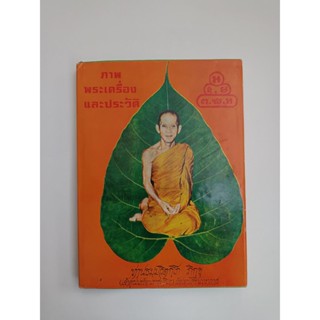 ภาพพระเครื่องและประวัติท่านธมฺมวิตกฺโก ภิขุ เจ้าคุณนรรัตน์ราชมานิต วัดเทพศิรินทราวาส พระเครื่อง วัตถุมงคล หนังสือ