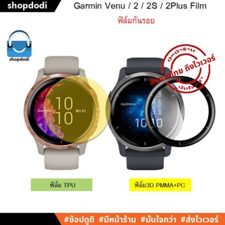 #Shopdodi ฟิล์ม Garmin Venu 2 / Venu 2S / Venu 2 Plus / Venu / ฟิล์มกันรอย ฟิล์ม3D/ฟิล์มTPU/ฟิล์มไฮโดรเจล