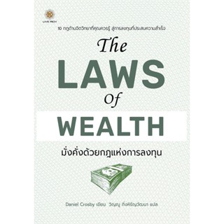 Bundanjai (หนังสือ) The Laws of Wealth มั่งคั่งด้วยกฎแห่งการลงทุน