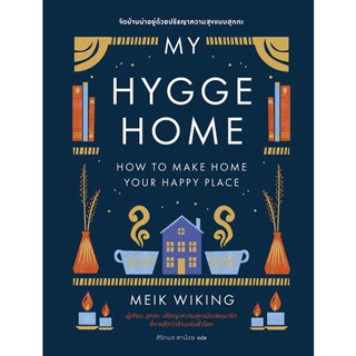 (Arnplern) : หนังสือ My Hygge Home: จัดบ้านน่าอยู่ด้วยปรัชญาความสุขฉบับฮุกกะ