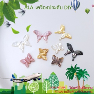 ❤️เครื่องประดับ DIY❤️จี้ไข่มุกธรรมชาติ รูปผีเสื้อ สีขาว สําหรับทําเครื่องประดับ ต่างหู กิ๊บติดผม DIY[ไข่มุก/ไข่มุกธรรมชาติ/สร้อยคอ/สร้อยข้อมือ/กําไลข้อมือ/ต่างหู]