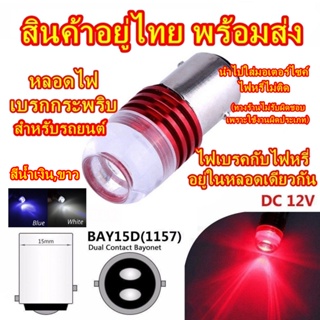 หลอดไฟเบรกกระพริบ/หรี่ ในหลอดเดียวกัน 3 led สีแดง,สีน้ำเงิน,สีขาว ขั่วT20,1157 ตูด2จุด