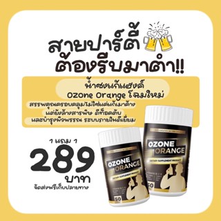 (ส่งฟรี) โอโซนออเร้นจ์ OZONE ORANGE น้ำชงแก้แฮงค์ น้ำชงแก้เมา  ดีท็อกซ์ตับ ล้างสารพิษ คอแข็ง ไม่แฮงค์ ไม่อ้วก ไม่เพลีย