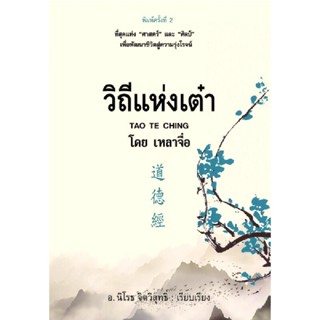 B2S หนังสือ วิถีแห่งเต๋า (พิมพ์ครั้งที่ 2) (ปกอ่อน)