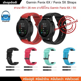 #Shopdodi G26-SS สายนาฬิกา 26 mm Garmin Fenix 7X / Fenix 6X / Fenix 5x / Fenix 3 สาย ยางซิลิโคน Quick release Straps