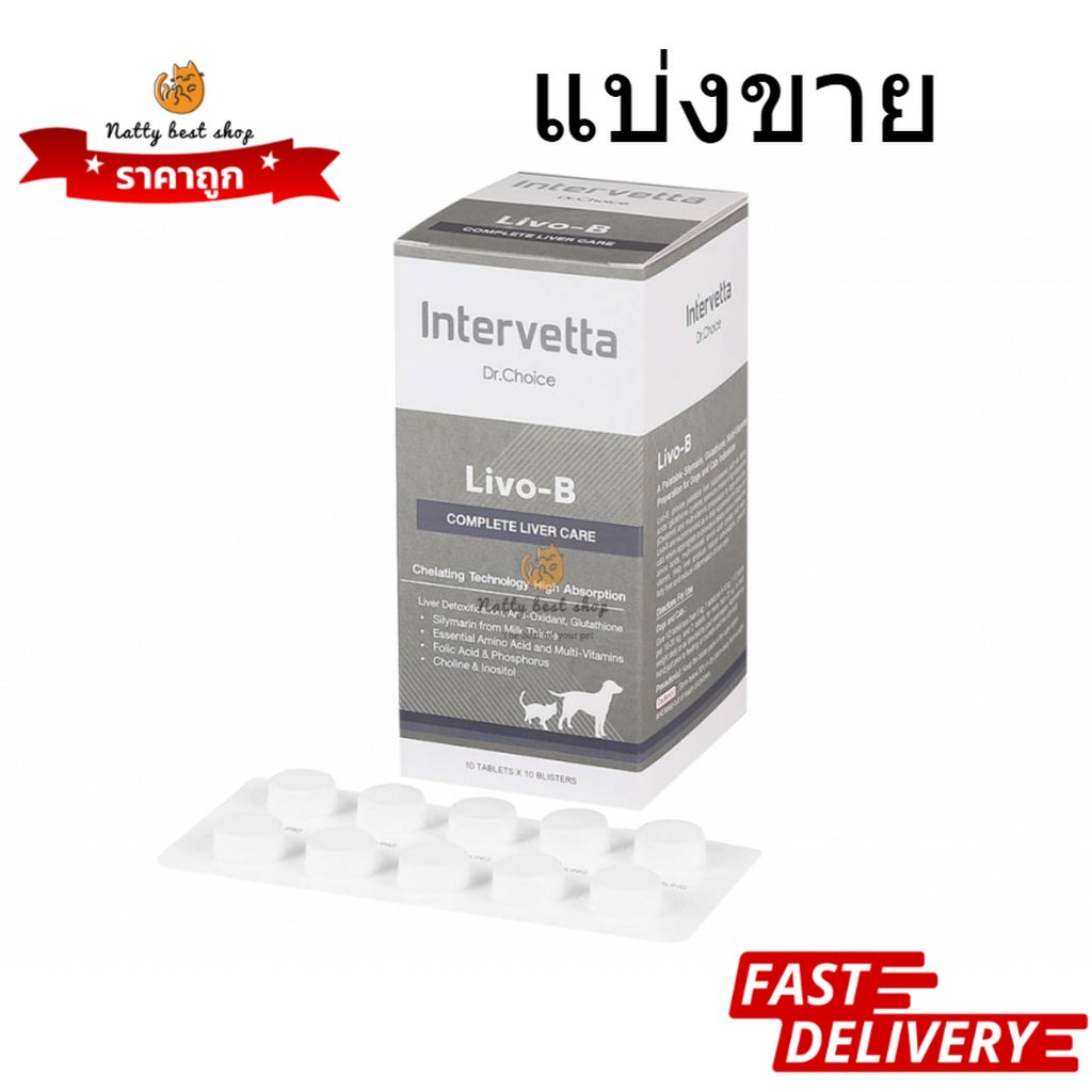 Dr.Choice Livo-B แบ่งขาย 10 ,20 ,50เม็ด  บำรุงตับในสุนัขและแมว exp06/2027