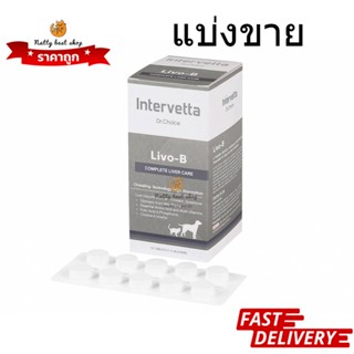 Dr.Choice Livo-B แบ่งขาย 10 ,20 ,50เม็ด  บำรุงตับในสุนัขและแมว exp 5/2024