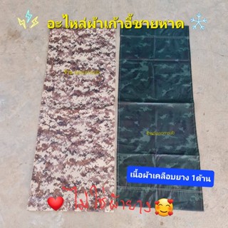 พร้อมส่ง อะไหล่เก้าอี้ ผ้าเก้าอี้ชายหาด ขนาดมาตรฐาน ผ้าเตียงพับ