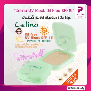 แป้งพริตตี้ แป้งพัฟ แป้งเซลิน่า รีฟิล Celina UV Block Oil Free Powder Foundation SPF15