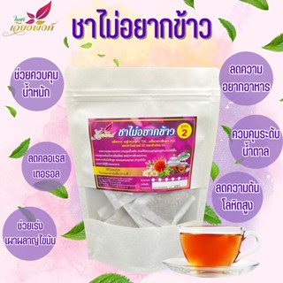 ชาลดน้ำหนัก ลดพุง ชาลดไขมัน ขนาด 15 ซองชา ชาไม่อยากข้าว ชาสลายพุง สมุนไพร 100% Best tea for weight loss เหมาะสำหรับผู...