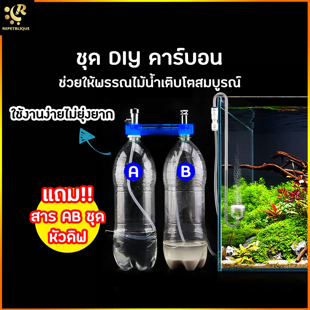 D501 ชุดคาร์บอน แบบผสมเอง ชุด DIY คาร์บอน AB Co2 System ผงคาร์บอน สาร AB คาร์บอน A B สำหรับตู้ไม้น้ำ