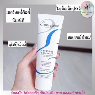 ❣️ แท้ พร้อมส่ง ❣️ Embryolisse Lait Crème Concentré มอยเจอร์ไรเซอร์ ครีมบำรุงผิว ก่อนแต่งหน้า ผิวกาย จากฝรั่งเศส