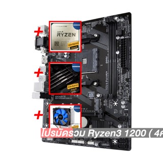 โปรมัดรวม Ryzen3 1200 ( 4คอร์ 4เธรด)+AM4 GIGABYTE GA-A320M-S2H+Deep Cool X1+Hyper-X FURY DDR4 8G (2666)