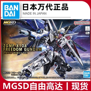 พร้อมส่ง Bandai โมเดลกันดั้ม MGSD Freedom SEED ZGMF-X10A