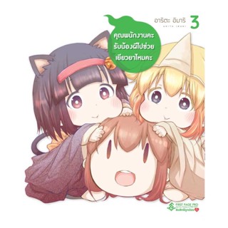 นายอินทร์ หนังสือ คุณพนักงานคะ รับน้องผีไปช่วยเยียวยาไหมคะ 3 (Mg)