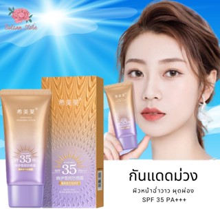 🌞สินค้าพร้อมส่ง🌞กันแดดผิวหน้าฉ่ำวาวผุดผ่อง ตัวดัง หลอดม่วง SPF 35 PA+++ ขนาด 40 ML