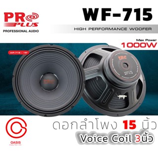 (1ดอก/New) ดอกลำโพง 15 นิ้ว PROPLUS WF-715 (เทียบเท่า PRO PLUS WF615) โครงปั๊ม ดอกลำโพง15นิ้ว 600-800วัตต์ แม่เหล็ก 1...