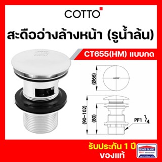 สะดืออ่าง สะดืออ่างล้างหน้า COTTO สะดืออ่างล้างหน้าแบบกด CT665N(HM) มีรูน้ำล้น (CT665) คอตโต้ ของแท้