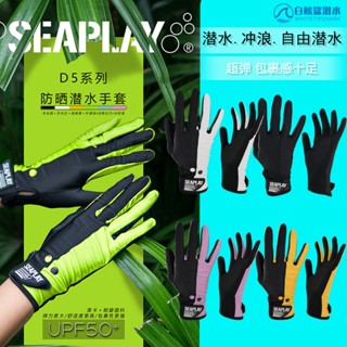 Seaplay D5 ถุงมือดําน้ํา กันแดด ถุงมือดําน้ํา บางเฉียบ ถุงมือกันแดด ฟรี ดําน้ํา โต้คลื่น กันแดด บาดเจ็บ