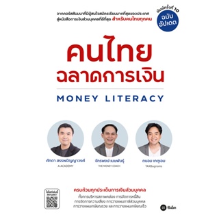 (Arnplern) : หนังสือ คนไทยฉลาดการเงิน Money Literacy (ฉบับอัปเดต)