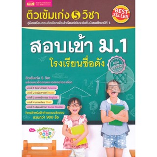 (Arnplern) : หนังสือ ติวเข้มเก่ง 5 วิชา สอบเข้า ม.1 โรงเรียนชื่อดัง ฉบับเร่งรัด