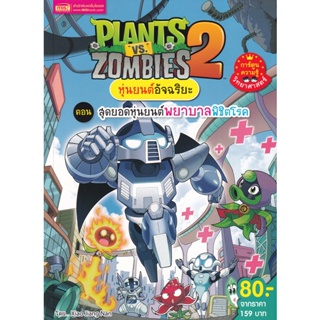 (Arnplern) : หนังสือ Plants vs Zombies หุ่นยนต์อัจฉริยะ ตอน สุดยอดหุ่นยนต์พยาบาลพิชิตโรค (ฉบับการ์ตูน)