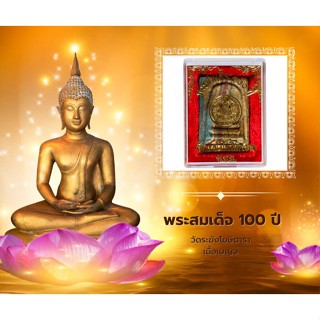 พระสมเด็จ 100 ปี วัดระฆังโฆสิตาราม ก.ท.ม เนื้อเบญจ