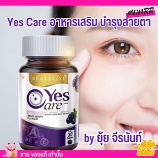 เยสแคร์ อาหารเสริม บำรุงสายตา ยุ้ย จีรนันท์ ตาล้า จ้องคอมนาน Real Elixir Yes Care ตาพร่ามัว ตาแห้ง 30เม็ด