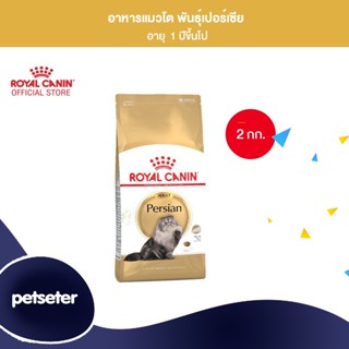 Royal Canin Persian Adult 2kg อาหารเม็ดแมวโต พันธุ์เปอร์เซียน อายุ 12 เดือนขึ้นไป (Dry Cat Food, โรยัล คานิน)