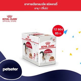 [ยกกล่อง 12 ซอง] Royal Canin Instinctive Pouch Gravy อาหารเปียกแมวโต อายุ 12 เดือนขึ้นไป (ซอสเกรวี่)