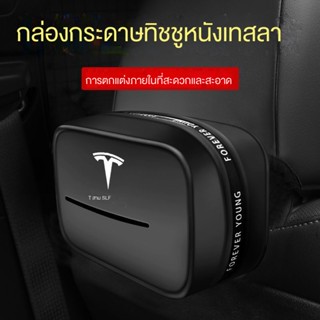 กล่องทิชชู่ อเนกประสงค์ แบบแขวน สําหรับรถยนต์ Tesla 3 โมเดล Y