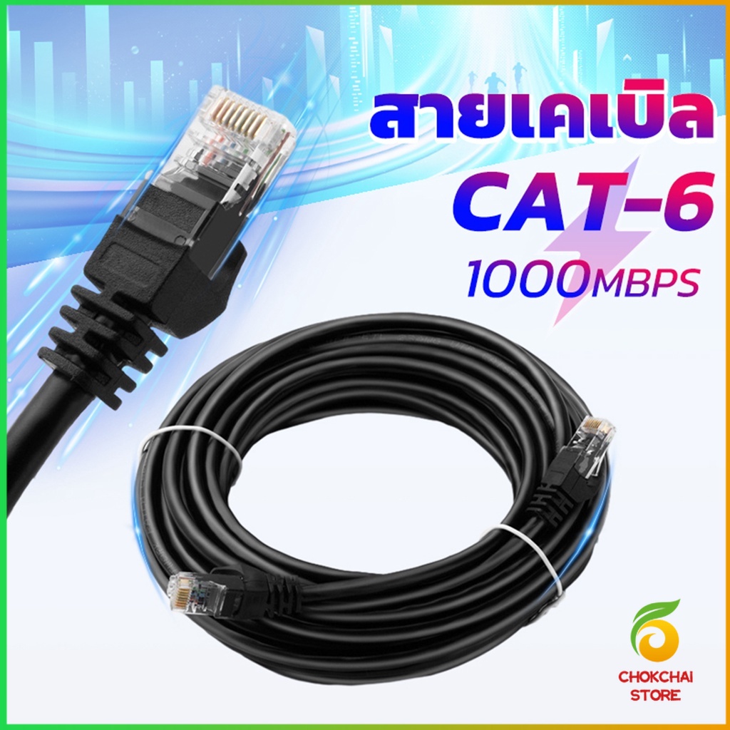 Chok สายเคเบิล สายแลน LAN รองรับความถี่ 1000 Mbps ความยาว 5m-10m Network cable