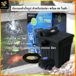 BOYU Gardening Bio Filter YT-25000 ถังกรองบ่อปลา ทรงสี่เหลี่ยม กรองบ่อปลาคราฟ พร้อม UV และปั๊ม ใช้กับบ่อ 10-20 ตัน ถั...