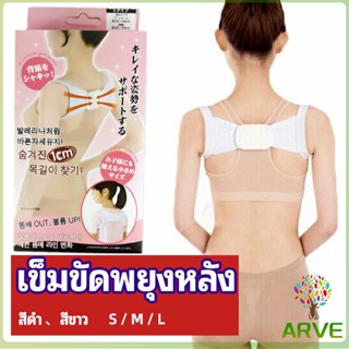 ARVE เข็มขัดพยุงหลัง  แก้ไขหลังค่อม การแก้ไขท่าทางของเด็ก back correction belt