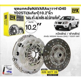 จัดส่งเร็ว ชุดยกคลัช Navara นาวาร่า D40,YD25Ti(10.2")6เกียร์ แผ่นหวีลป.คลัชลป.ปลายเกียร์ แบรนด์