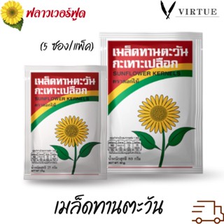 Flower Foods เมล็ดทานตะวัน 25 / 80g (5 ซอง/แพ็ค) Roasted Sunflower Kernels with salt 25/80 g. (5 pieces/pack)