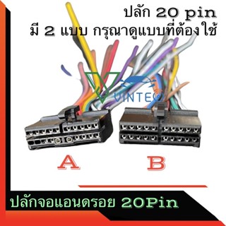 ปลั๊กจอแอนดรอย ใช้งานได้กับจอแอนดรอย ทุกรุ่น มีปลั๊กทั้งแบบ 16pin และ 20pin สำหรับเปลี่ยนจอแอนดรอยด์ติดรถยนต์