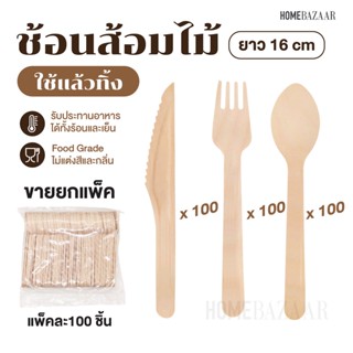 ช้อนส้อมไม้ 16 cm - ช้อน แบบใช้แล้วทิ้ง (เเพ็ค 100 ชิ้น) ช้อนไม้ ส้อมไม้ มีดไม้ใช้แล้วทิ้ง ช้อนชิม