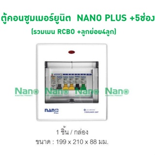 ตู้คอนซูมเมอร์ยูนิตเมนกันดูด NANO PLUS ตู้ 5ช่อง(เมนRCBO+ลูกย่อย4ลูก)( 1 ชิ้น/กล่อง )