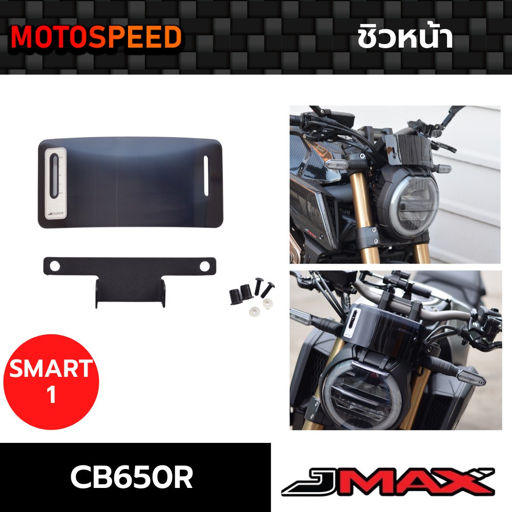 ชิวหน้า ชิวแต่ง Smart 1 Windscreen Honda CB650R