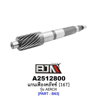 A2512800 แกนเฟืองคลัทช์ 16 ฟัน/16T - รุ่น AEROX อะไหล่มอเตอร์ไซค์ (BJN อะไหล่มอเตอร์ไซค์)